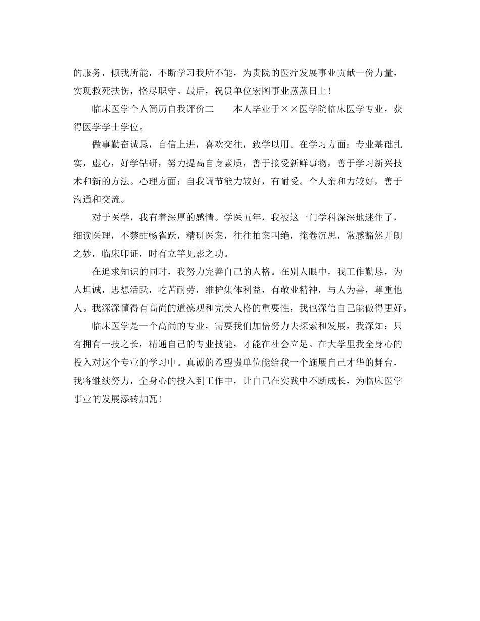 临床医学求职简历自我评价范文示例_第2页