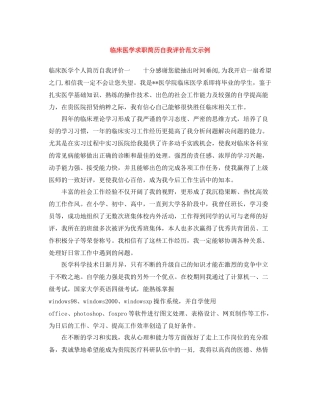 临床医学求职简历自我评价范文示例