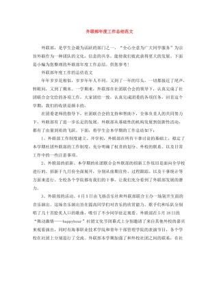 外联部年度工作总结范文