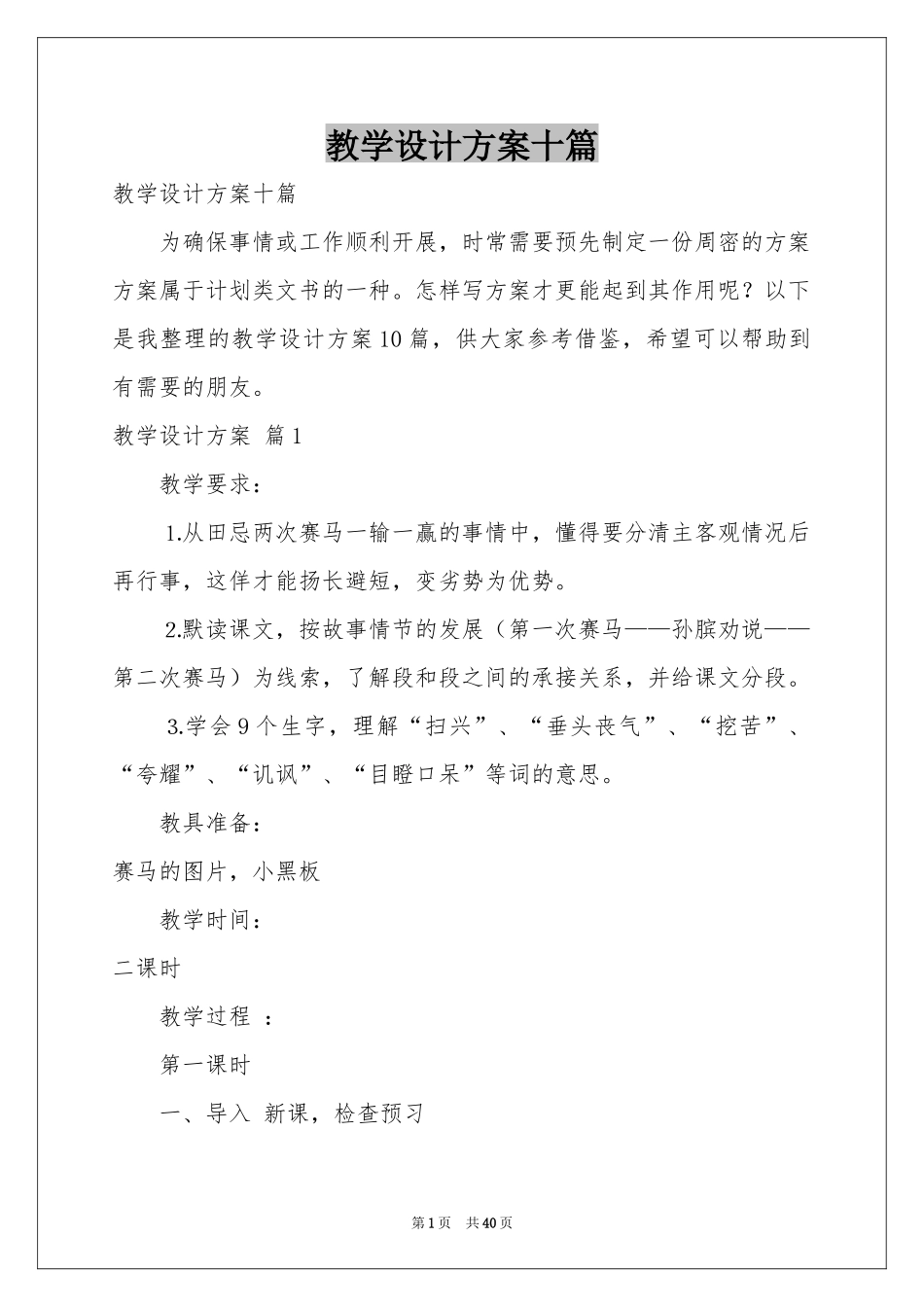 教学设计方案十篇_第1页