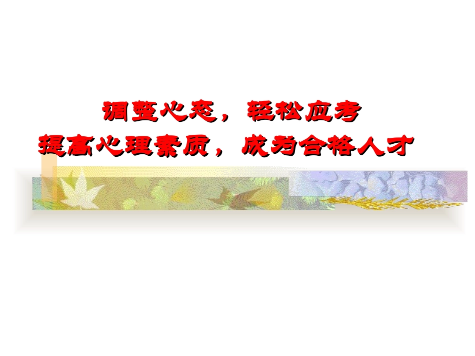 《考前心理辅导》（肥东县撮镇中学王菲）_第1页