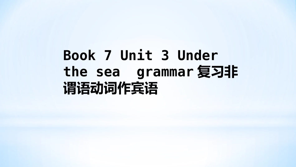 人教版高中英语Book7Unit3Undertheseagrammar复习非谓语动词作宾语公开课教学课件(共38张PPT)(1)_第1页