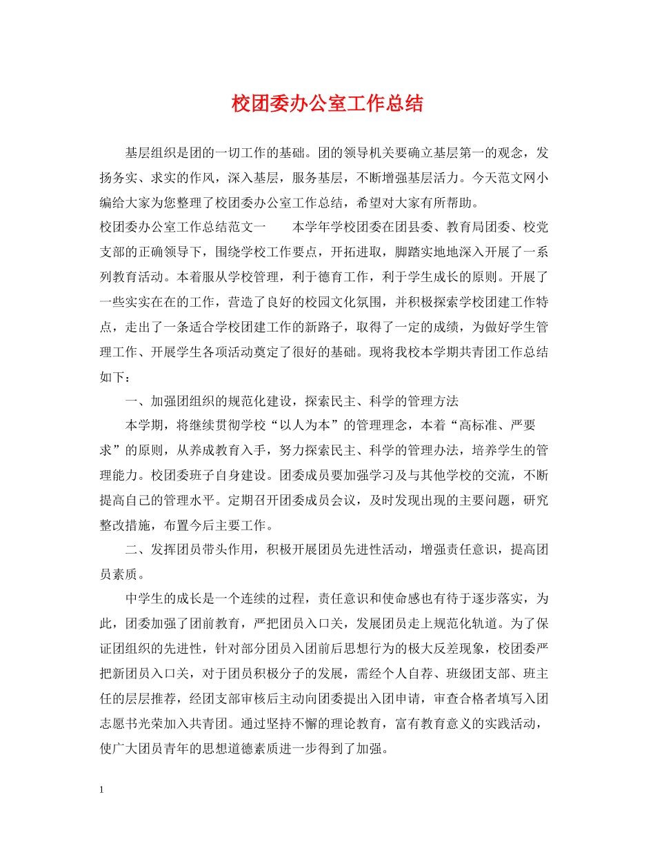 校团委办公室工作总结_第1页