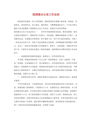 校团委办公室工作总结