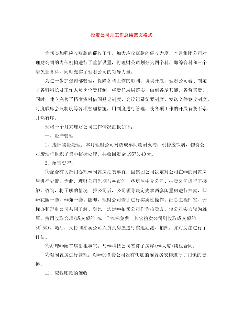 投资公司月工作总结范文格式_第1页