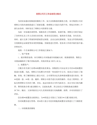 投资公司月工作总结范文格式