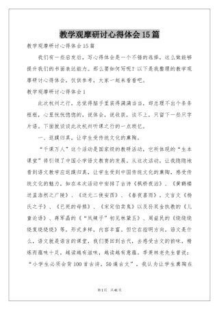 教学观摩研讨体会心得15篇