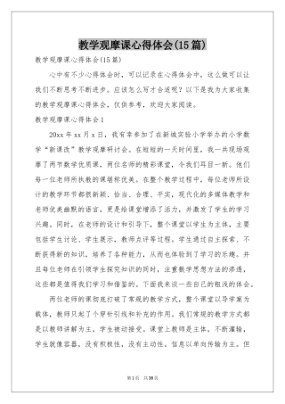 教学观摩课体会心得(15篇)