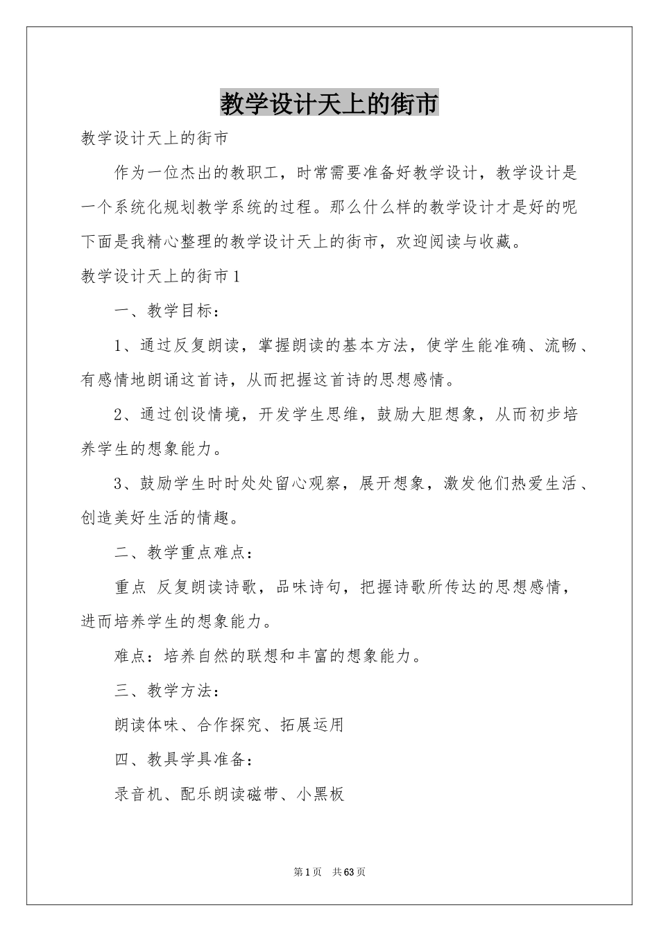 教学设计天上的街市_第1页