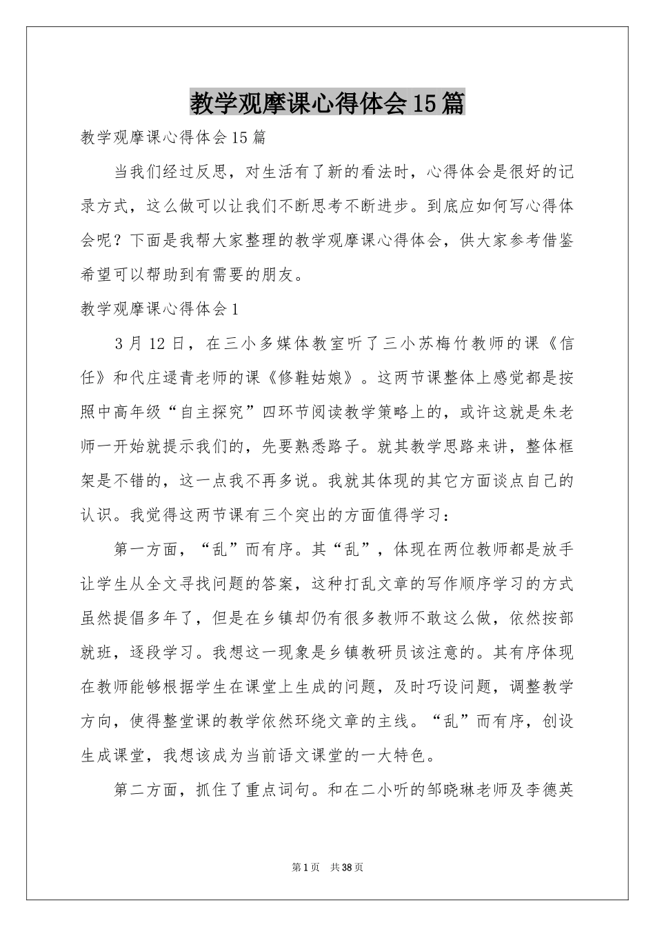 教学观摩课体会心得15篇_第1页