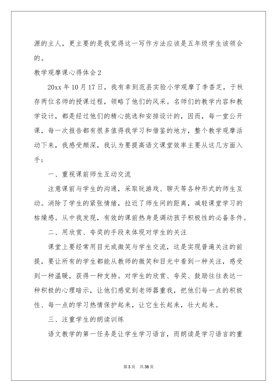 教学观摩课体会心得15篇_第3页