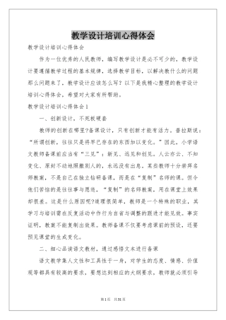 教学设计培训体会心得