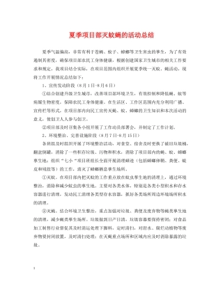 夏季项目部灭蚊蝇的活动总结