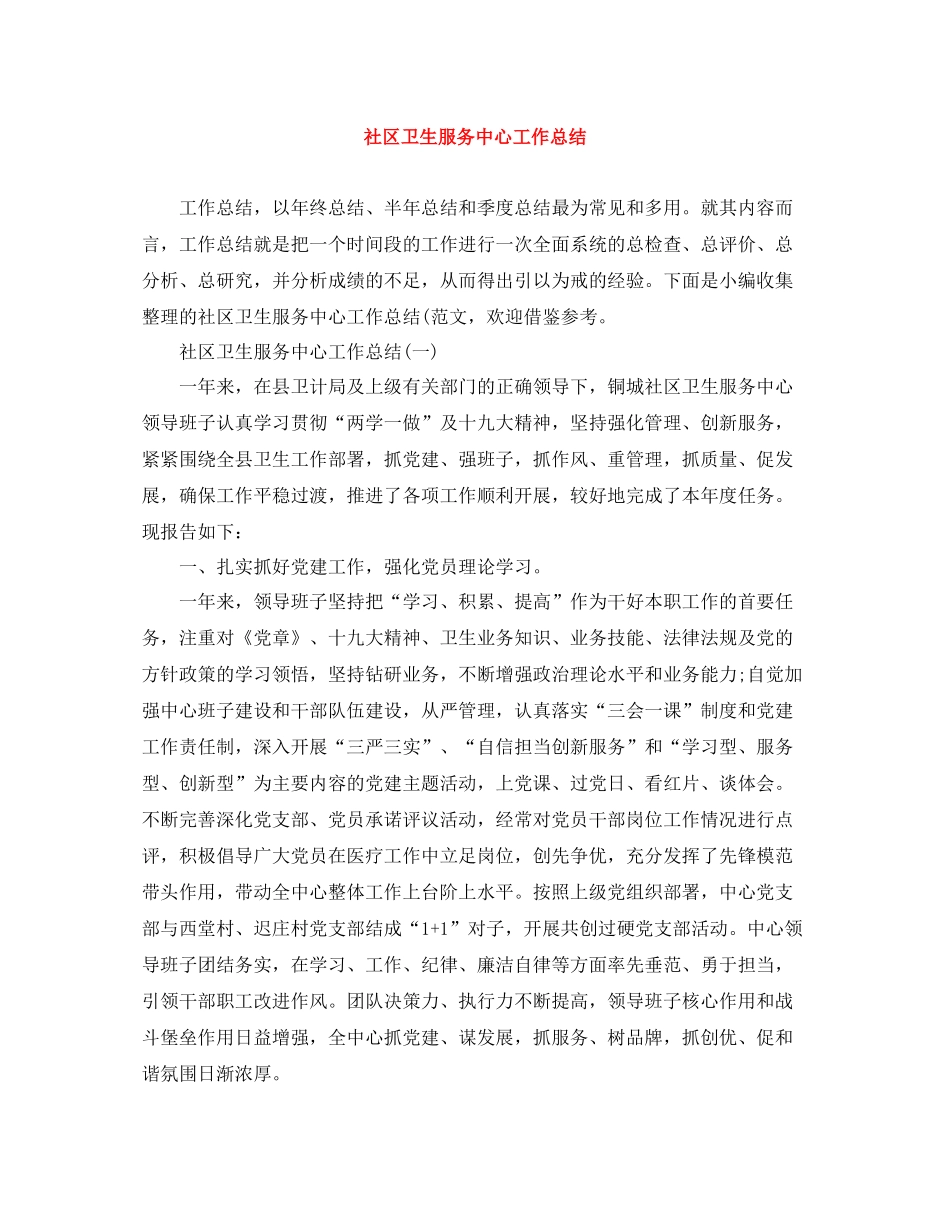 社区卫生服务中心工作总结_第1页