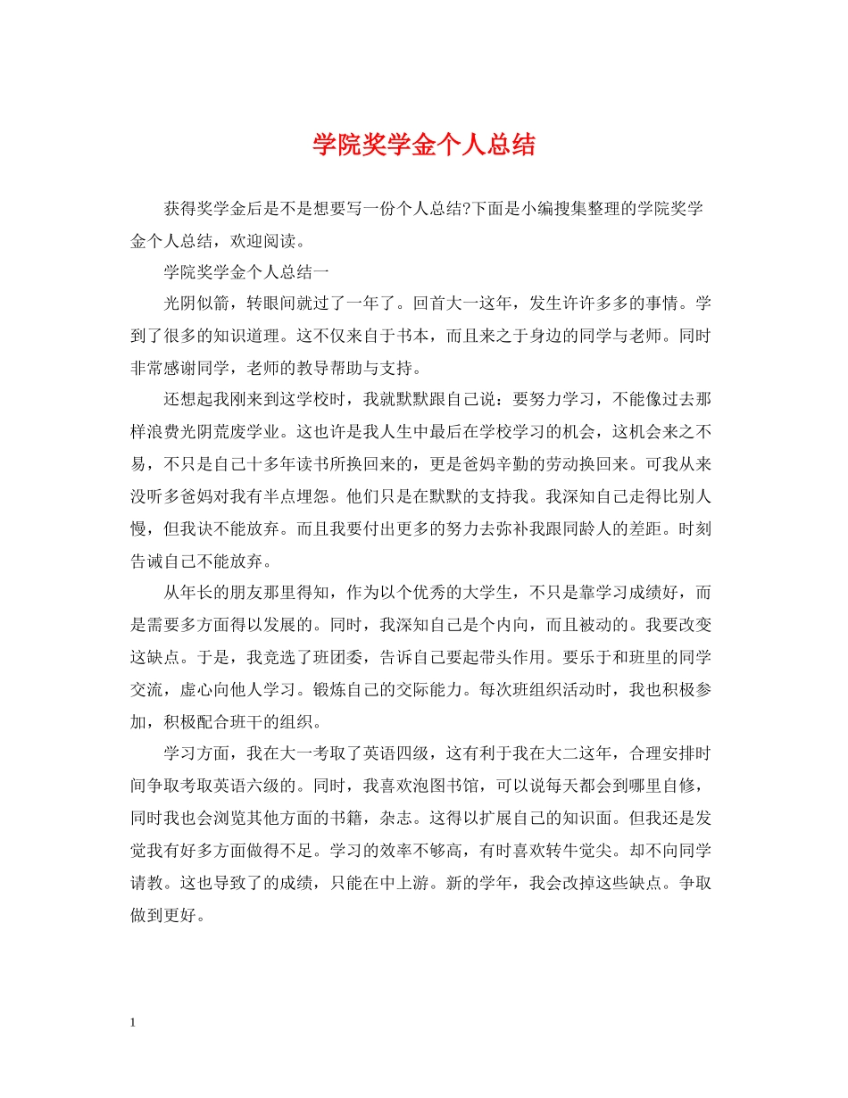 学院奖学金个人总结_第1页