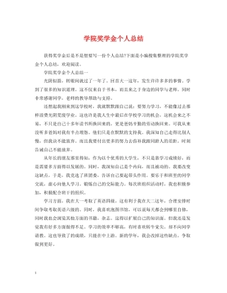 学院奖学金个人总结