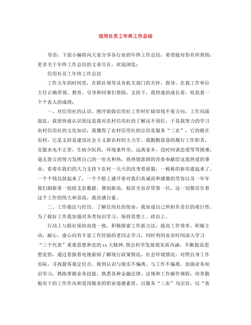 信用社员工年终工作总结_第1页