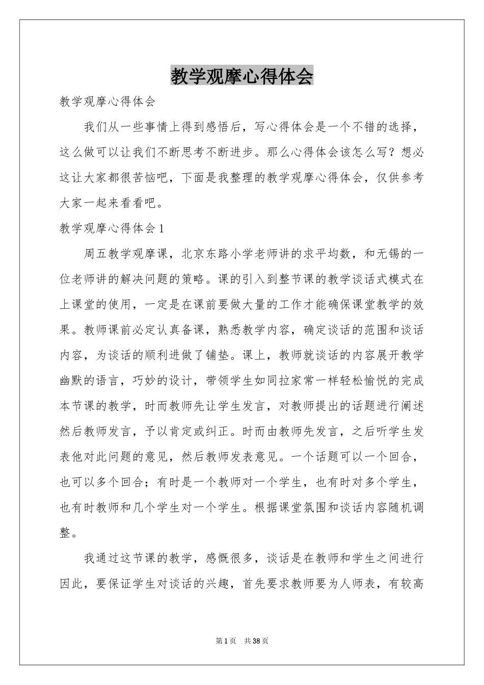 教学观摩体会心得_第1页