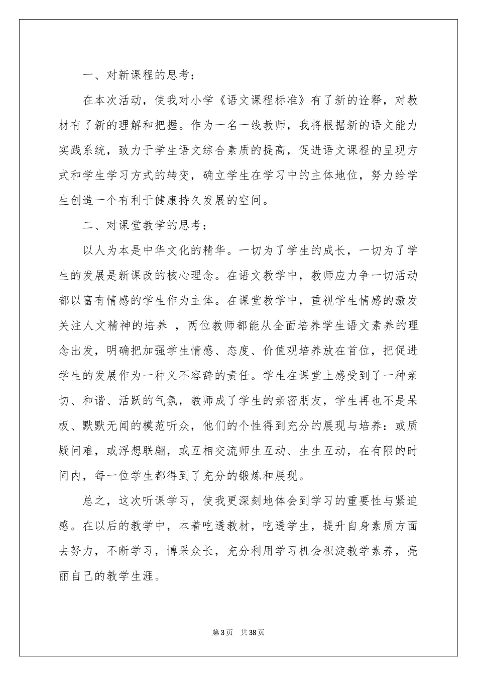 教学观摩体会心得_第3页