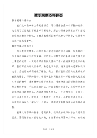 教学观摩体会心得