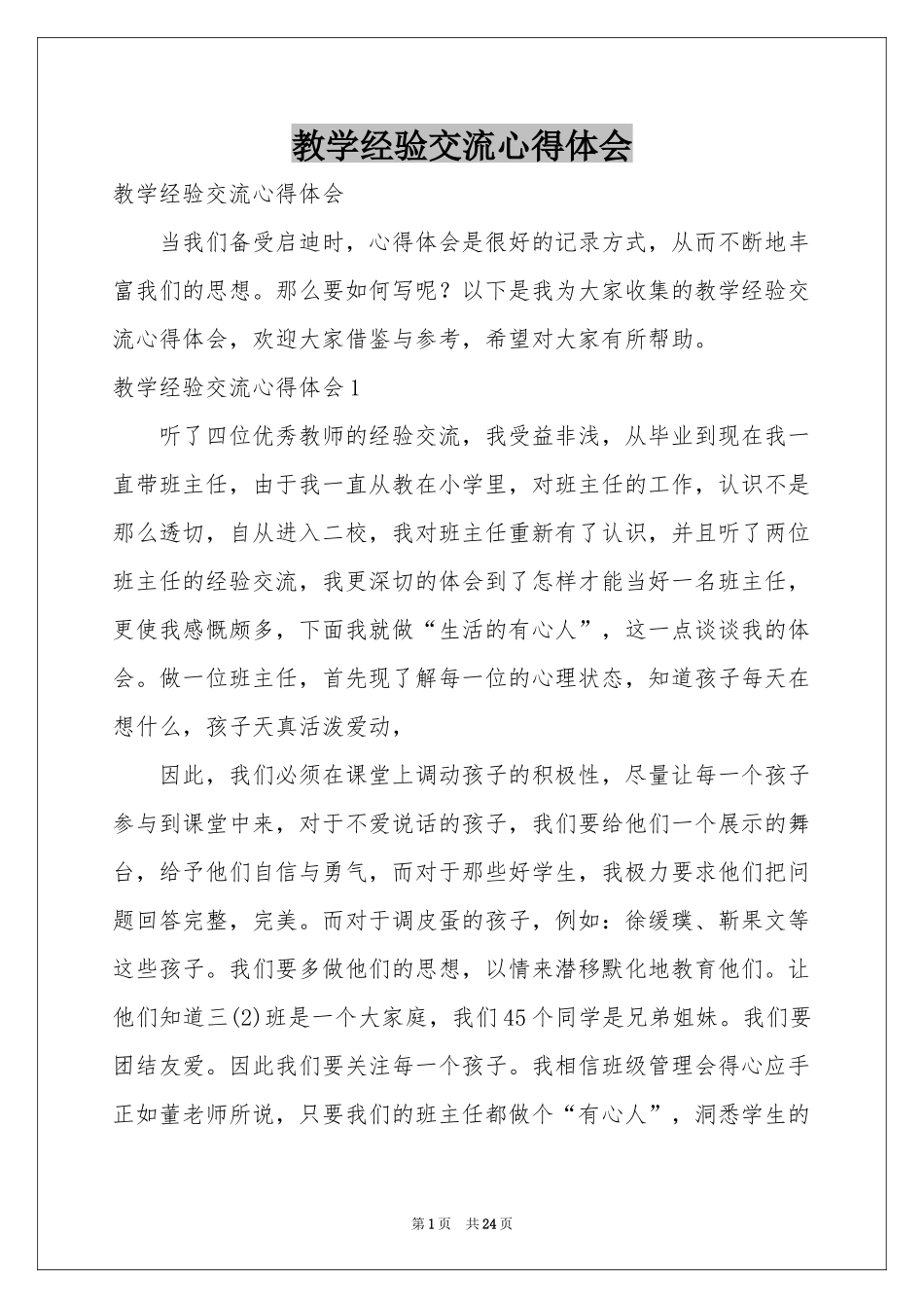教学经验交流体会心得_第1页