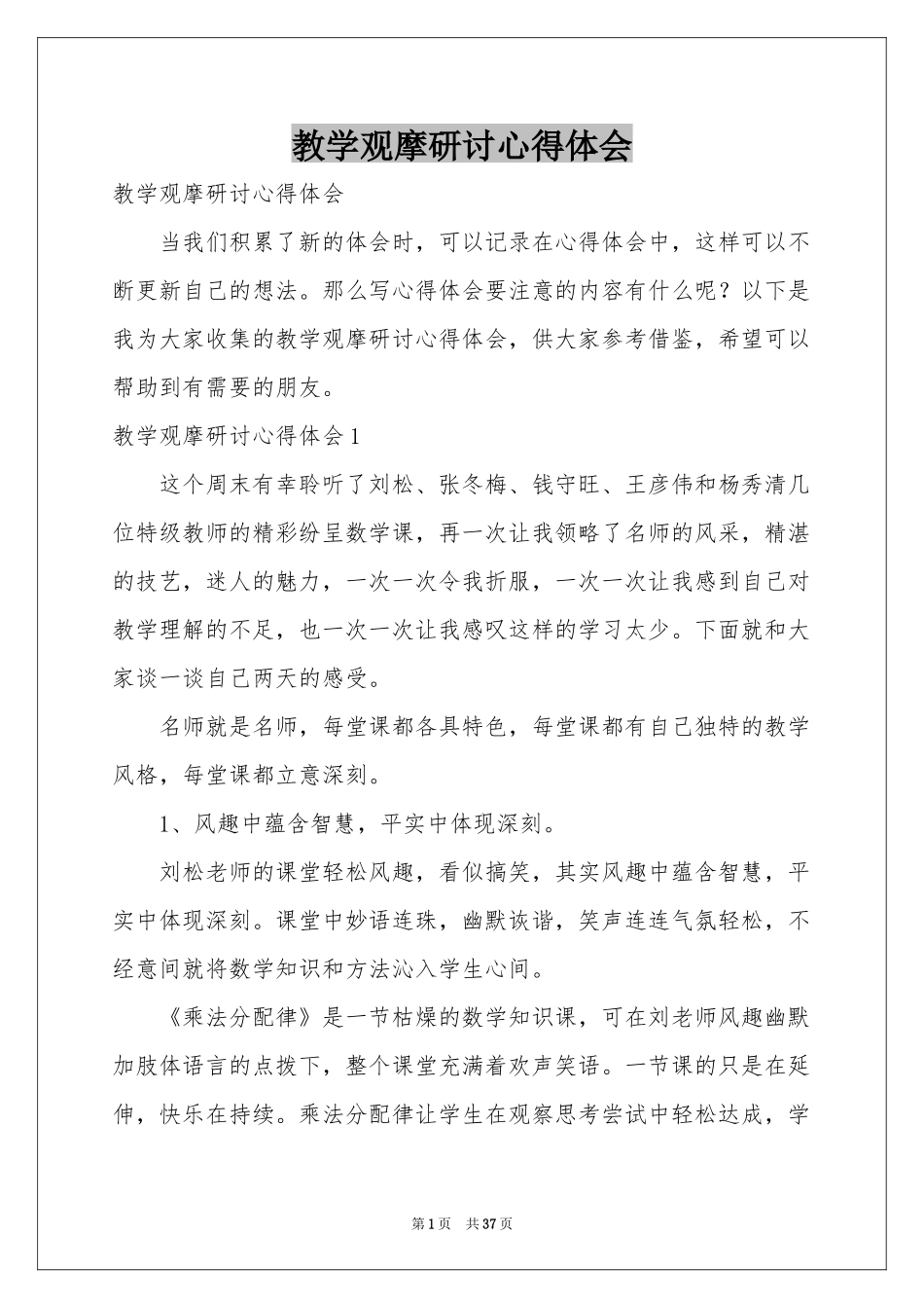 教学观摩研讨体会心得_第1页