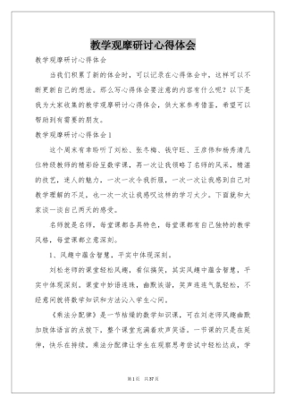 教学观摩研讨体会心得