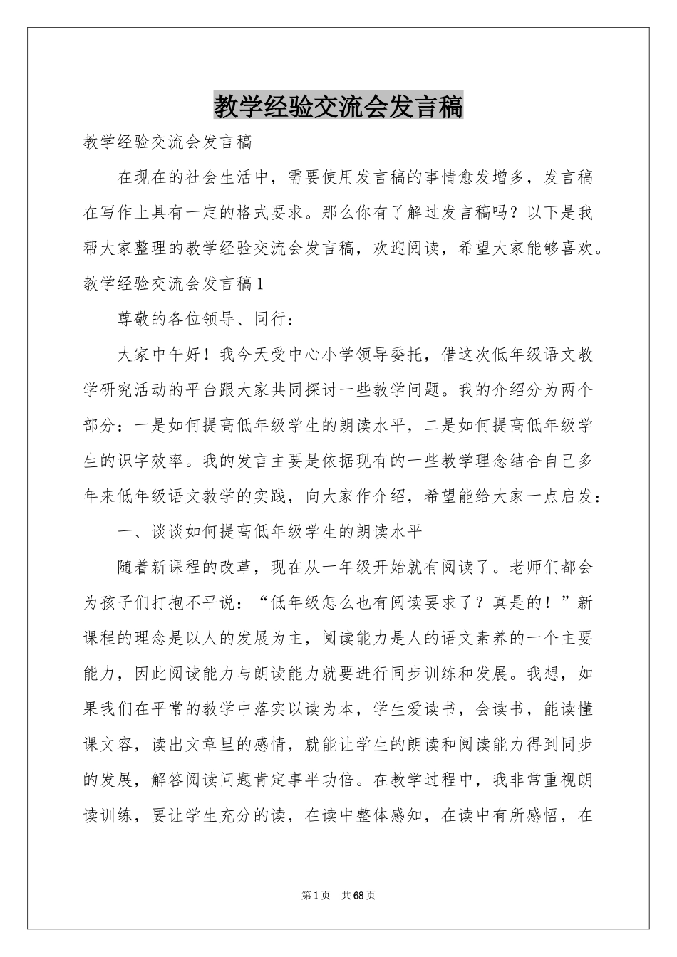 教学经验交流会发言稿_第1页