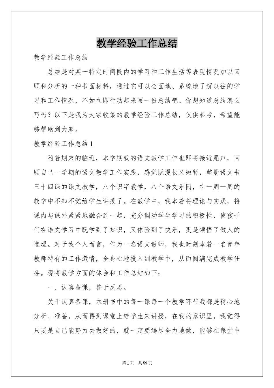 教学经验工作参考总结_第1页