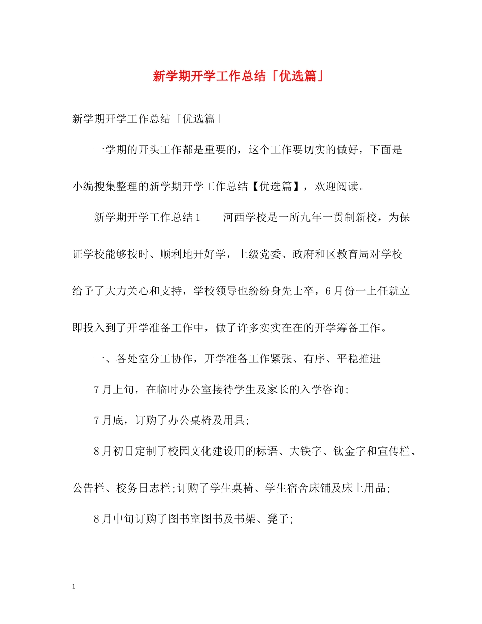 新学期开学工作总结「优选篇」_第1页