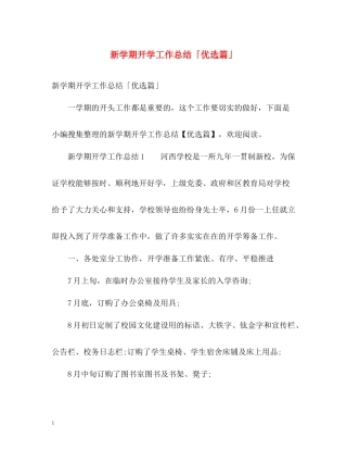 新学期开学工作总结「优选篇」