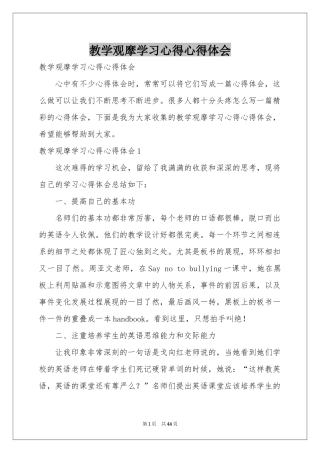 教学观摩学习心得体会心得