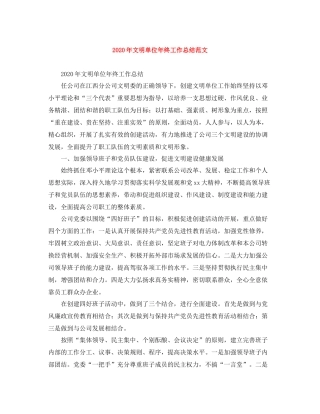 2020年文明单位年终工作总结范文