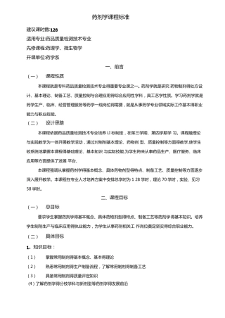 药剂学课程标准