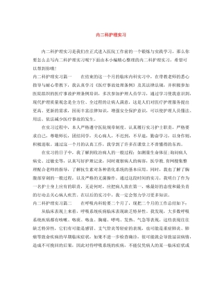 内二科护理实习