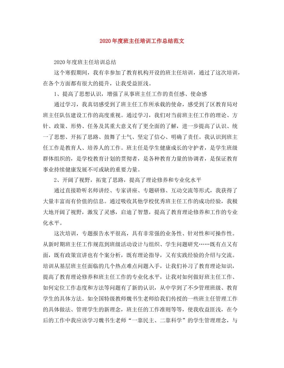 2020年度班主任培训工作总结范文_第1页