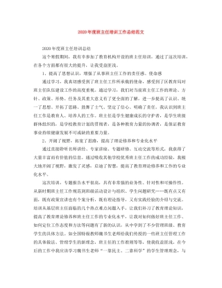 2020年度班主任培训工作总结范文