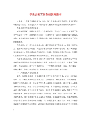 学生会的工作总结优秀版本