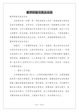 教学经验交流会参考总结