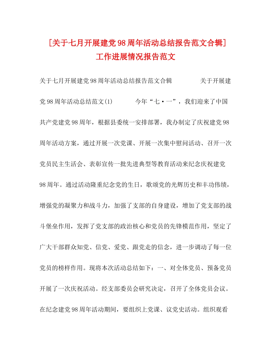[关于七月开展建党98周年活动总结报告范文合辑]工作进展情况报告范文_第1页