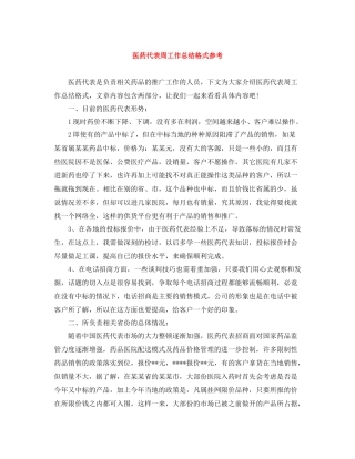 医药代表周工作总结格式参考