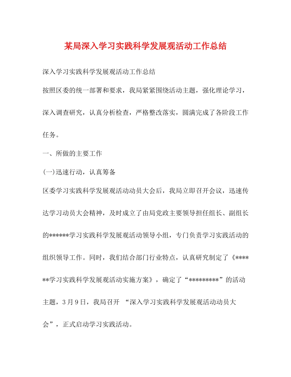 某局深入学习实践科学发展观活动工作总结_第1页