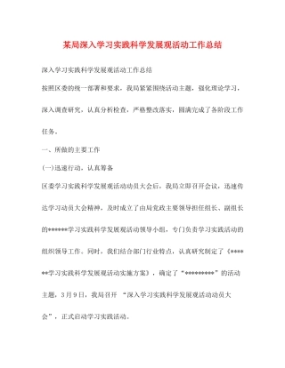 某局深入学习实践科学发展观活动工作总结