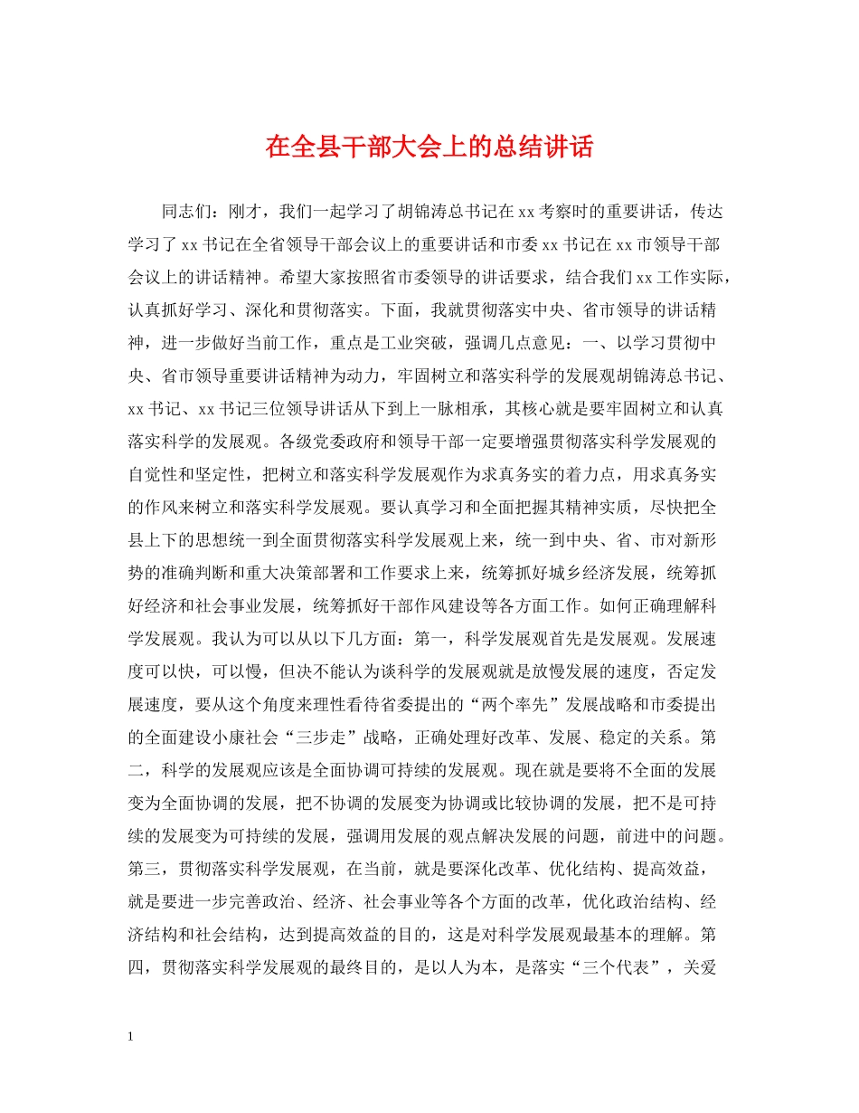 在全县干部大会上的总结讲话_第1页