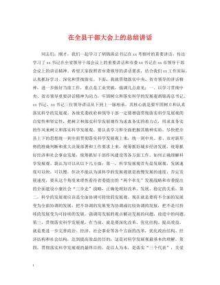 在全县干部大会上的总结讲话