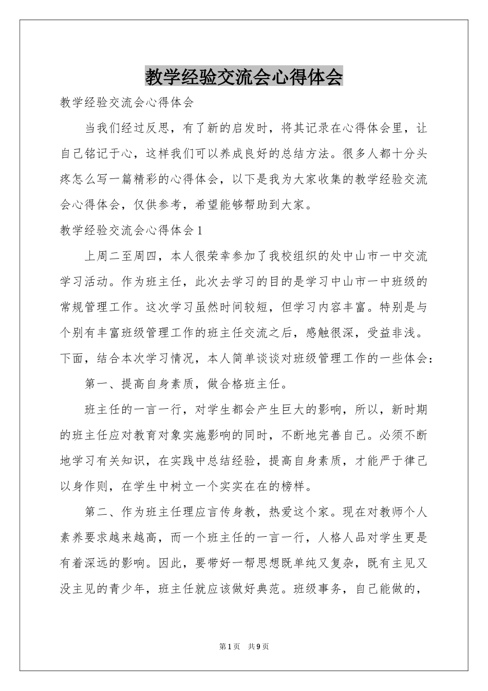 教学经验交流会体会心得_第1页