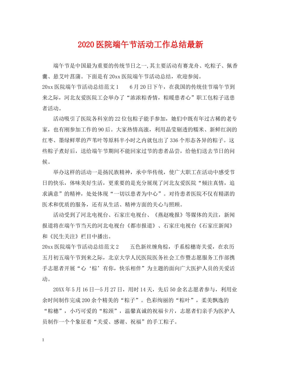 医院端午节活动工作总结_第1页