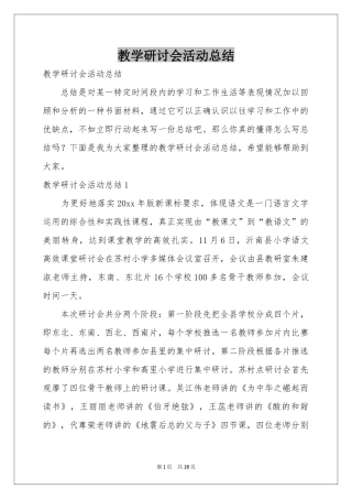 教学研讨会活动参考总结