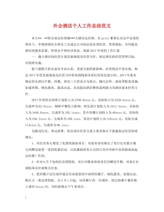 外企酒店个人工作总结范文