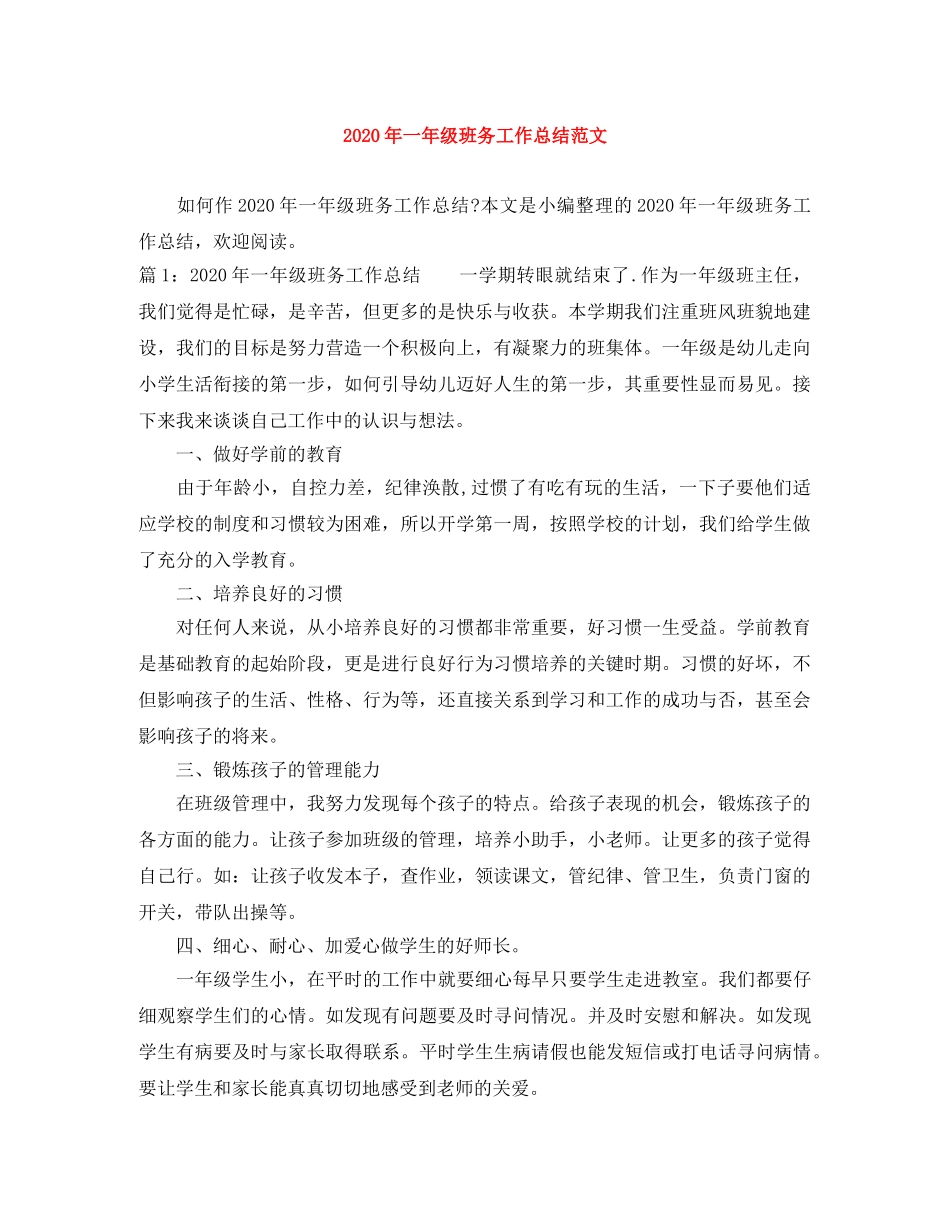 2020年一年级班务工作总结范文 _第1页